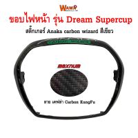 ขอบไฟหน้า รุ่น Dream Supercup ลาย เคฟล่า carbon kungfu  สติกเกอร์ Anaka สีเขียว แบบแท้