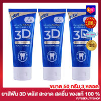 ยาสีฟัน 3D Plus สูตรใหม่ ยาสีฟัน 3 ดี พลัส 3D Plus Toothpaste  [50 กรัม/หลอด] [3 หลอด]