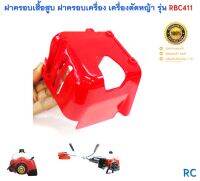 ฝาครอบเสื้อสูบ ฝาครอบเครื่อง เครื่องตัดหญ้าสะพายบ่า รุ่น RBC411 ( สีแดง )