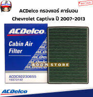 ACDelco กรองแอร์ คาร์บอน Chevrolet Captiva(แคปติว่า) 2.0/2.4 ปี 07-13 รหัสสินค้า.19373142(เทียบเบอร์แท้.OE92230655)