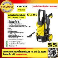 ( Pro+++ ) KARCHER เครื่องฉีดน้ำแรงดันสูง 110 บาร์ รุ่น K2.360 รับประกัน 1 ปี ของแท้ 100% ร้านเป็นตัวแทนจำหน่ายโดยตรง คุ้มค่า เครื่อง ฉีด น้ำ แรง ดัน สูง