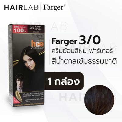 พร้อมส่ง Farger HCE hair color cream ฟาร์เกอร์ ครีมเปลี่ยนสีผม 3/0 สีน้ำตาลเข้มธรรมชาติ สีย้อมผม ปิดผมขาว ปิดผมหงอก