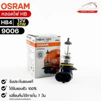 หลอดไฟ Osram HB4 12V 51W  ( จำนวน 1 หลอด ) Osram รหัส 9006 แท้ 100%