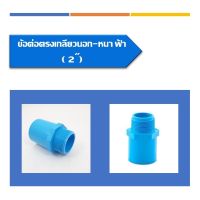 ข้อต่อตรง(เกลียวนอก)(หนา)มีให้เลือก หลายขนาด2นิ้ว,2 1/2",3"และขนาด4นิ้ว