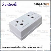 Sentoshiปลั๊กลอยกราวน์ 2 ช่อง (มาตราฐาน มอก.) (2 ชิ้น/แพ็คเกจ) | 16A 220v | รางปลั๊กไฟ เต้าปลั๊กไฟ เต้ารับไฟ ปลั๊ก