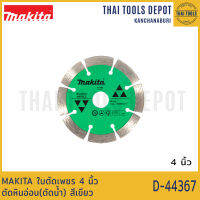 MAKITA ใบตัดเพชร 4 นิ้ว ตัดหินอ่อน (ตัดน้ำ) D-44367 สีเขียว