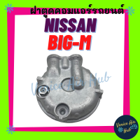 ฝาตูดคอมแอร์ นิสสัน บิ๊กเอ็ม กิกิ NISSAN BIG-M KIKI R134a 134a ฝาตูดคอม ฝาคอคอม ฝาตูดคอมแอร์รถยนต์