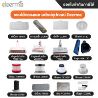 Deerma รวมไส้กรอง อะไหล่อุปกรณ์ เครื่องดูดฝุ่น รุ่น TB900 ZQ600 VC20 plus CM1900 DX115C DX118C DX700 CM800 TB500 VC20 VC20 Pro