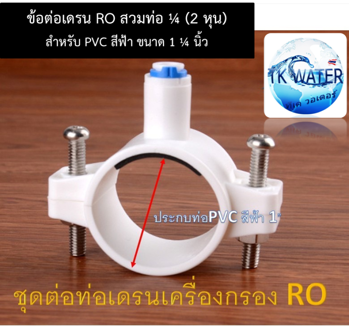 ชุดข้อต่อเดรนro-สำหรับต่อน้ำทิ้งจาก-เครื่องกรองน้ำ