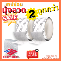 Bigbuy Store แพค 2 ชิ้น! เทปซ่อมแซมมุ้งลวด เทปซ่อมมุ้งลวด ซ่อมมุ้งลวด เทปซ่อมหน้าต่าง ซ่อมแซมมุ้งลวด ซ่อมมุ้งกันยุง กาวเหนียว ติดแน่น ติดทน (023)