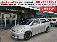 แร็คหลังคารถ Toyota Wish แครี่บอย Carryboy CB-550N 100x160 cm ,100x120 cm มี 2 สี ดำ/บลอนด์ ราวหลังคา ขาจับแร็ค แร็คหลังคาถอดได้ ตัวยึดแร็คหลังคารถ