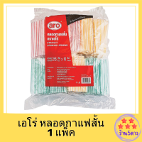 เอโร่ หลอดกาแฟสั้น 1 แพ็ค (215 เส้น x 10 ห่อ) รหัสสินค้าli2182pf