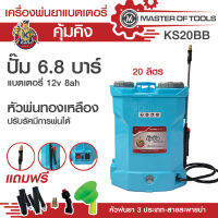 เครื่องพ่นยาแบตเตอรี่ 20 ลิตร (คุ้มคิง KS20BB) ปั้ม 6.8 บาร์ แบตเตอรี่ 12V  8AH  ครบชุดพร้อมใช้งาน