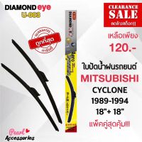 ลดล้างสต๊อก! Diamond Eye 003 ใบปัดน้ำฝนแบบไร้โครง สำหรับรถยนต์ มิตซูบิชิ ไซโคลน 1989-1994 ขนาด 18/18 นิ้ว Wiper Blade for Mitsubishi Cyclone 1989-1994 Size 18/18 Inch