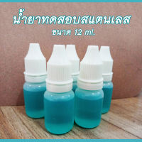 น้ำยาทดสอบสแตนเลส 304 บรรจุ 12ml. จำนวน 1 ขวด ใช้ทดสอบเกรดของสแตนเลส