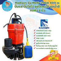 RADISON ปั๊มแช่ ปั๊มไดโว่ ดูดน้ำดี ท่อส่ง 2 นิ้ว รุ่น  RDW-200A 400W สินค้าพร้อมส่ง มีเก็บเงินปลายทาง