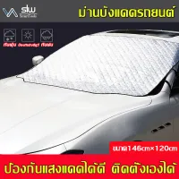 ใส่รถทุกรุ่น ผ้าบังแดดหน้ารถ กันแดดUV ทนฝน กันความร้อนคุณภาพ ป้องกันแสงแดดได้ดี ติดตั้งเองได้（บังแดดรถยนต์ บังแดดหน้ารถ ม่านบังแดด บังแดดกระจกหน้า ผ้าคลุมกระจกหน้ารถยนต์ ผ้าคลุมกระจกรถยนต์ ผ้าคลุมรถกันความร้อน ผ้าบังแดดหน้าร ที่บังแดด ผ้าบังแดด)