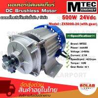 มอเตอร์เกียร์ทด   บัสเลสเกียร์ MTEC รุ่น ZX500G-24 (เฉพาะมอเตอร์)500W 24V 420RPM มอเตอร์ทดเกียร์ สำหรับปั๊มชัก,กังหัน