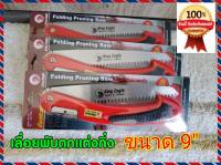 เลื่อยพับเอนกประสงค์ ตัดไม้ กิ่งไม้ King Eagle 9" CBL-278M Folding Saw King Eagle 9" CBL-278M Made In Taiwan สินค้ามีการรับประกัน