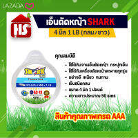 เอ็นตัดหญ้า(A3 13) 4 มิล ความยาว 48 เมตร (1 LB) (รุ่น Premium) แบบกลม SHARK  (เก็บเงินปลายทาง)