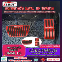 ZLWR HAVAL H6 แป้นเบรก แป้นเหยียบกันลื่น ตกแต่ง วัสดุอลูมิเนียม แป้นเหยียบแป้นเบรก เจาะฟรี ดัดแปลงอุปกรณ์ตกแต่งภายใน