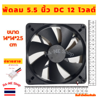 ( FAN ) พัดลม ระบายอากาศ ขนาด 5.5 นิ้ว  DC 12 โวลต์