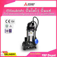 ?ถูกสุดของแท้100%? Mitsubishi ปั๊มไดโว่ ปั๊มแช่ ปั๊มจุ่ม ปั๊มสแตนเลสแบบมีลูกลอย ท่อ 1.5 นิ้ว รุ่น SSP-255SA