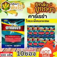 ? ?? สินค้ายกแพ็ค ?? คาร์เรร่า (ไทอะมีทอกแซม25%) 1เเพ็ค100กรัม*10ซอง