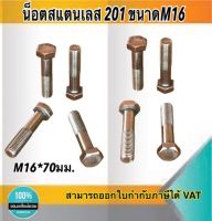 น็อตสแตนเลส201 สกรูหกเหลี่ยม ขนาดM16 น็อตสแตนเลสM16*70มม ยาว70มม. ราคา/ตัว #1670