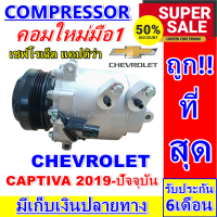 ลดแรง ถูกสุด!!! (คอมแอร์ใหม่มือ1) Compressor  เชฟโรเล็ต แคปติว่า ปี 2019-ปัจจุบัน Chevrolet Captiva การันตีคุณภาพ