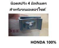 น็อตสปริง 4 มม (ได้ 5 ชิ้น) น็อตสปริงเวฟ 4 มม สำหรับรถมอเตอร์ไซต์ อะไหล่ HONDA แท้ 100% NUT SPRING 4mm