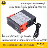 กล่องควบคุมอุณหภูมิ STC-1000 ปรับได้ละเอียด คุมพัดลม ฮีทเตอร์ ตู้ฟักไข่ ตู้เย็น ตู้อบ เตาอบ ฆ่าเชื้อ ด้วยรีเลย์ 220V Temperature Controller Thermostat