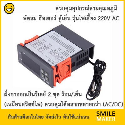 กล่องควบคุมอุณหภูมิ STC-1000 ปรับได้ละเอียด คุมพัดลม ฮีทเตอร์ ตู้ฟักไข่ ตู้เย็น ตู้อบ เตาอบ ฆ่าเชื้อ ด้วยรีเลย์ 220V Temperature Controller Thermostat