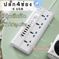 ปลั๊กไฟ 3ตา ปลั๊กUSB รางปลั๊กไฟ ปลั๊กพ่วง ปลั๊กไฟต่อพ่วง ปลั๊กไฟอย่างดี สวิตซ์เปิด/ปิด ช่อง USB 6ช่อง รับประกันสินค้า