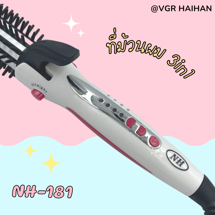 เครื่องม้วนผม-haihan-แบบ-3in1-รุ่น-nh-181-หนีบตรง-ม้วนลอน-ลอนมาม่า-สินค้าพร้อมส่ง