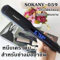 เครื่องหนีบผม เคราตีน สำหรับช่างเสริมสวย ใช้สำหรับผลักเคราตีน Sokany-059