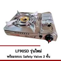 Lucky Flame เตาแก๊สปิคนิคพกพา รุ่น LF-90SD - สเตนเลสทั้งตัว มีระบบเซฟตี้วาล์ว2ชั้น (Double Step Safety Valve)