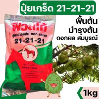 [1kg][ฟิวโก] ปุ๋ยเกล็ด 21-21-21 เร่งงาม ติดดอก ออกผล ฟื้นต้น สร้างเนื้อ เพิ่มแป้ง