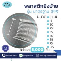 พลาสติกยิงป้าย Tagging pin 5000เส้น/กล่อง สีใส มีครบทุกไซส์ เปิดใบกำกับภาษีได้ (50, 65, 75 มม.)