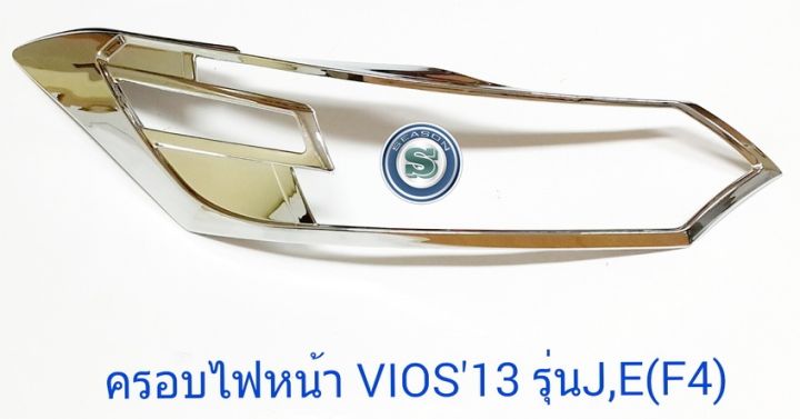 ครอบไฟหน้า-toyota-vios-2013-ชุบ-รุ่น-j-e-รุ่นไม่-top-โตโยต้า-วีออส-2013