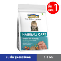 [ซื้อ 1 แถม 1 ] Perfecta CARE (เพอร์เฟคต้าแคร์) อาหารแมวโต ช่วยลดการก่อตัวของก้อนขน สูตรแฮร์บอล 1.2 KG