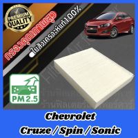 กรองแอร์ ฟิลเตอร์แอร์ A/C Filter เชฟโรเลต โซนิค/สปิน/ครูซ Chevrolet Sonic Spin Cruze โซนิก