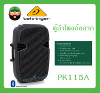 ตู้ลำโพงมีภาคขยายเสียง ตู้ลำโพงล้อลาก รุ่น PK115A ยี่ห้อ Behringer สินค้าพร้อมส่ง ส่งไวววว มีการรับประกัน Active 800-Watt 15"