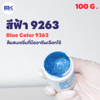 สีฟ้า 9263 ( Blue 9263 ) สำหรับผสมเรซิ่น ขนาด 100 กรัม