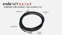 สายไฟ VCT สำเร็จรูป 2x1x3 อย่างดี ไส้ทองแดงเยอะ เหมาะสำหรับเครื่องมือช่าง 2 สาย x ขนาด 1mm. x ยาว 3 เมตร หัวปลั๊กกันน้ำ ย้ำหางปลา