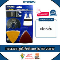 HYUNDAI ชุดใบตัดขัดเซาะ รุ่น HD-208AK ACCESSORy MULTI-TOOL ใช้กับเครื่องตัด ขัด เซาะ (แพ็ค23/ชิ้น) เครื่องตัด เครื่องขัด ใบขัด จัดส่ง KERRY