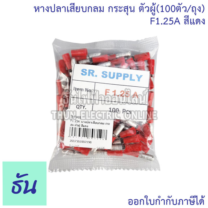 หางปลาเสียบกลม-กระสุน-ตัวผู้-สีแดง-f1-25a-สีน้ำเงิน-f2a-สีเหลือง-f5-5a-ขายยกถุง-100-ตัว-หางปลา-หางปลาเสียบ-หางปลาตัวผู้-ธันไฟฟ้า-thunelectric