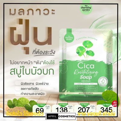 สบู่พักผิว ใบบัวบก ซิก้า Cica Revitalizing Soap กระชับรูขุมขน ลด สิว สบู่ใบบัวบก สบู่ ของแท้ พร้อมส่ง