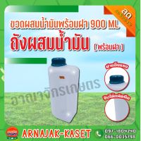 ขวดผสมน้ำมันพร้อมฝา 900ml. สำหรับเครื่องตัดหญ้า เครื่องพ่นยา ถังผสมน้ำมันพร้อมฝา