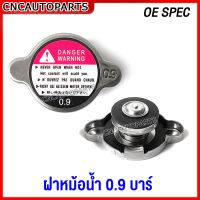 CNC ฝาหม้อน้ำ 0.9 บาร์ สำหรับรถทั่วไป ฝาเรียบ ไม่ใช่ฝาจุก สแตนเลส